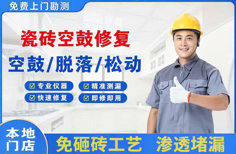 王五瓷砖空鼓修复