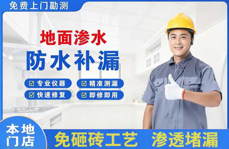 王五地面渗水维修