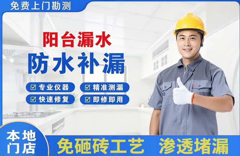 王五阳台漏水维修