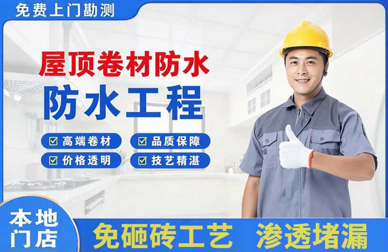 王五屋顶卷材防水