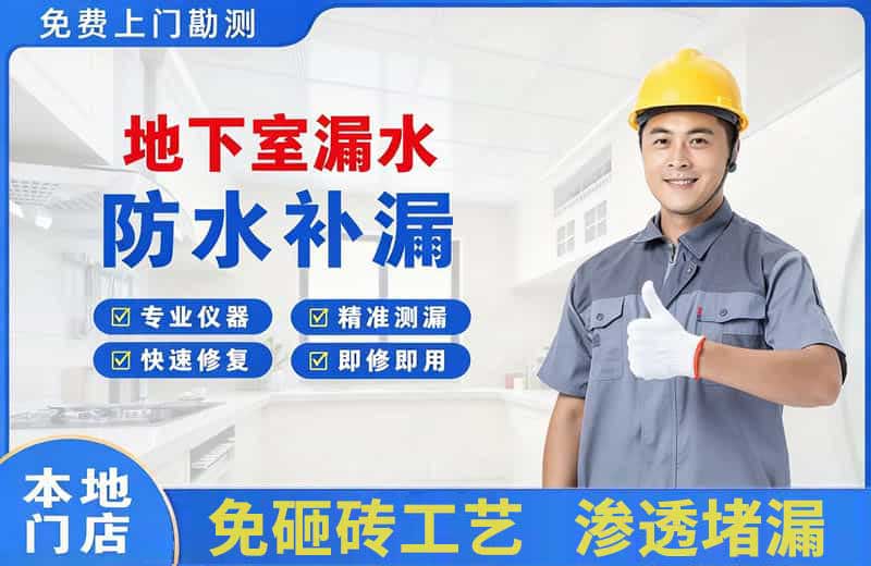 王五地下室漏水维修