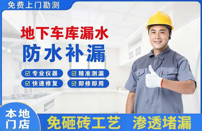 王五地下车库漏水维修