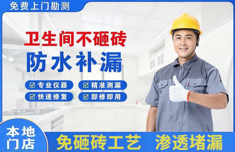 王五卫生间不砸砖修补漏水